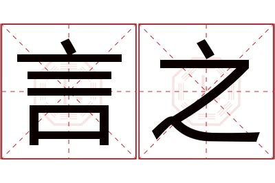 言名字意思|言一的名字寓意是什么意思 言一的意思